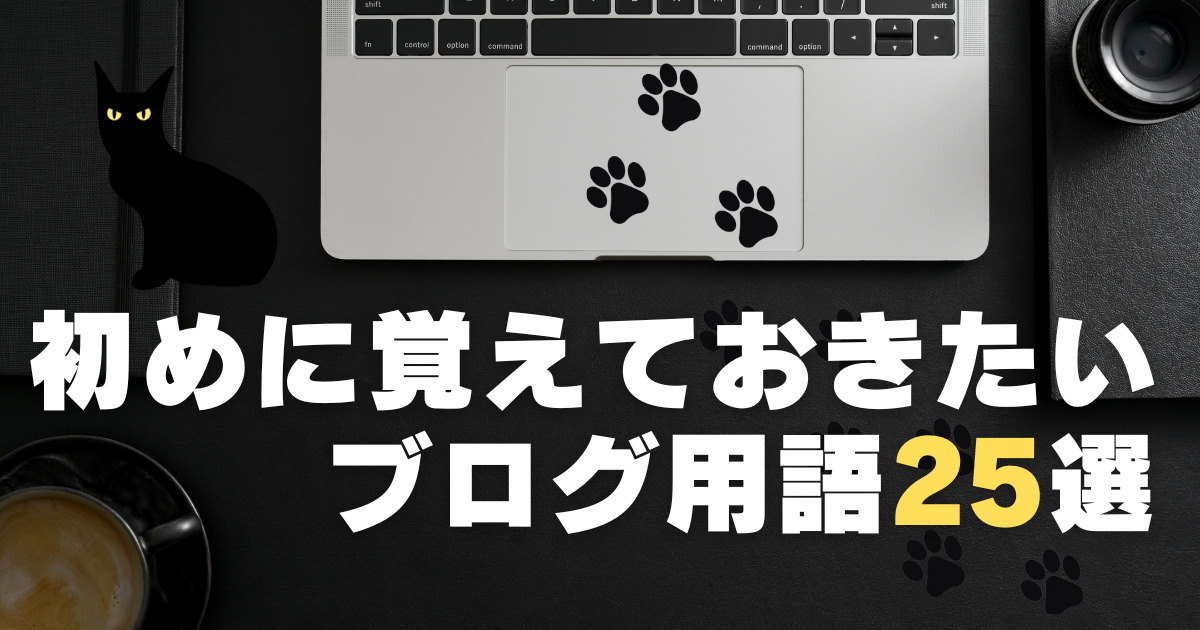 初めに覚えておきたいブログ用語25選