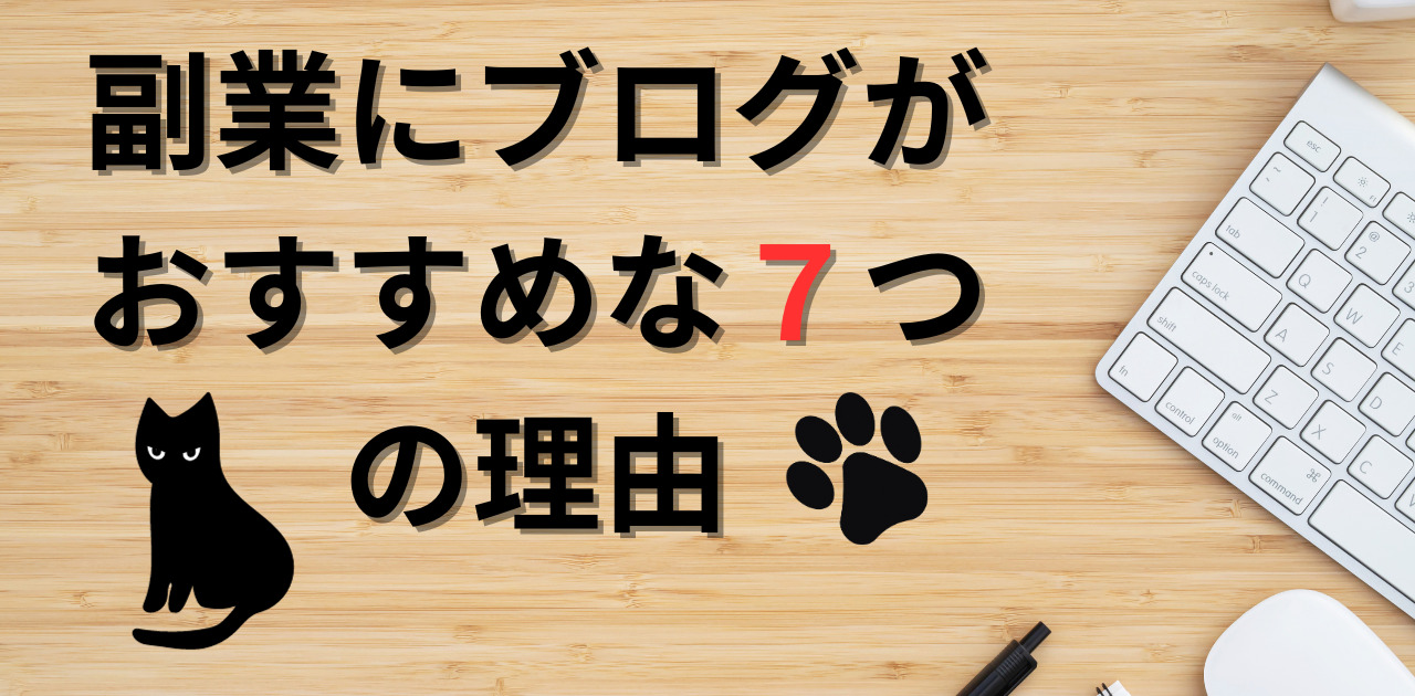 副業にブログがおすすめな7つの理由