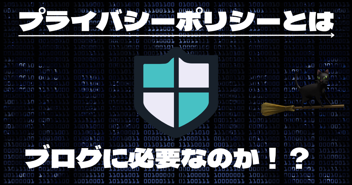 プライバシーポリシーとは ブログに必要なのか！？