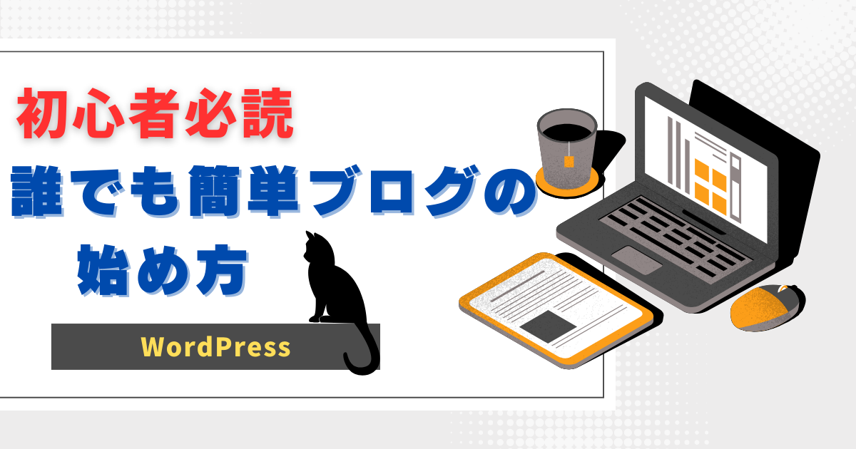 初心者必読 誰でも簡単ブログの始め方