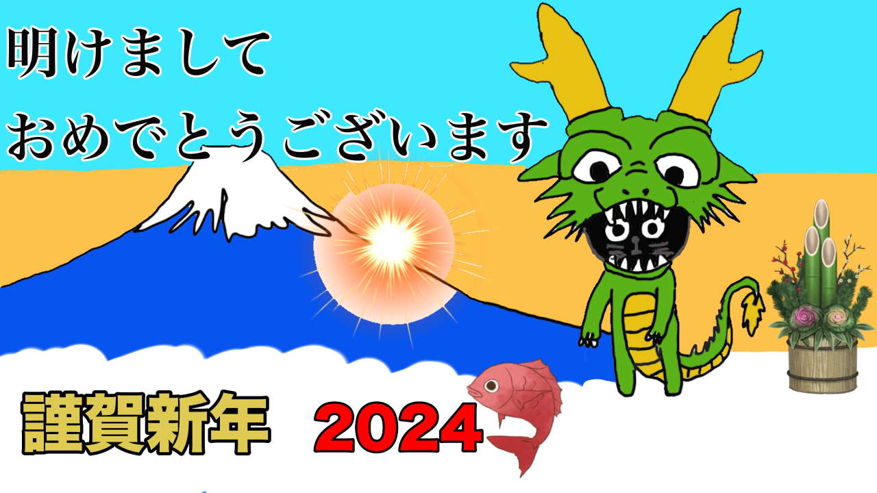 明けましておめでとうございます 謹賀新年2024