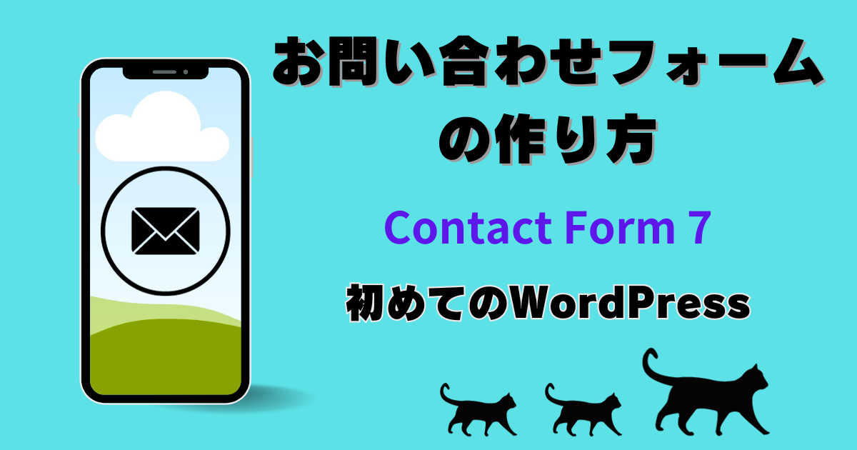 お問い合わせフォームの作り方 Contact Form7