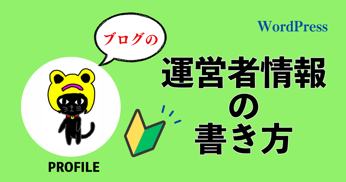 ブログの運営者情報の書き方