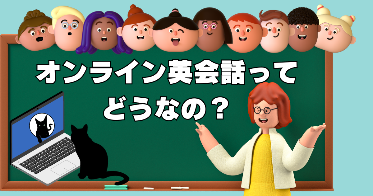 オンライン英会話ってどうなの？