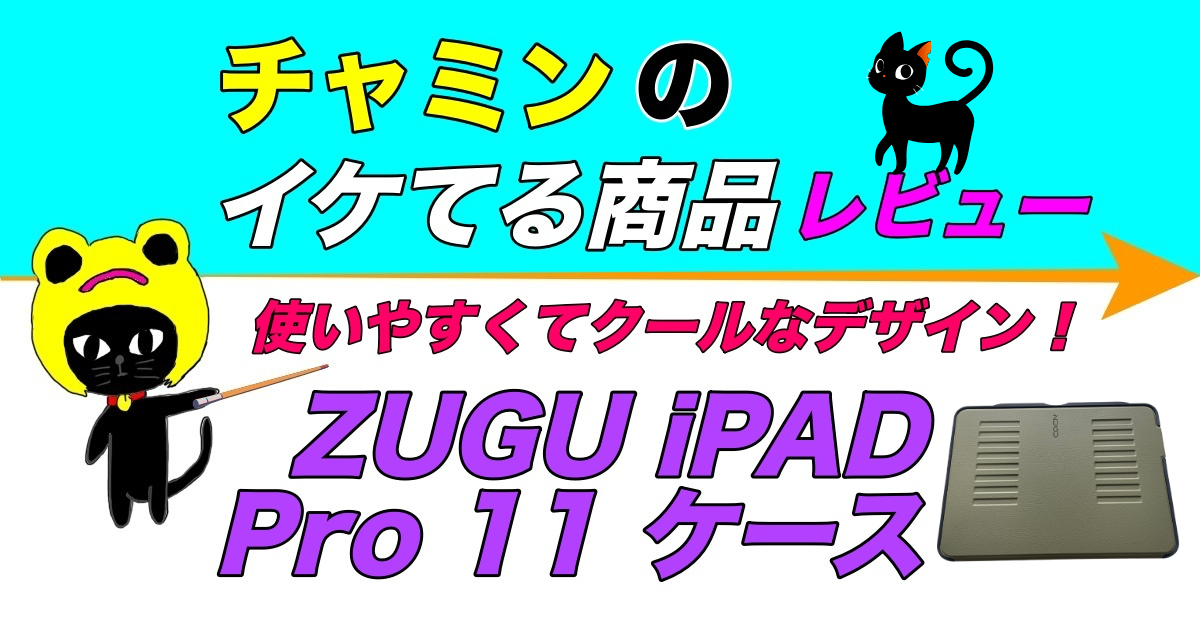 チャミンのイケてる商品レビュー ZUGU iPAD 11 Pro ケース