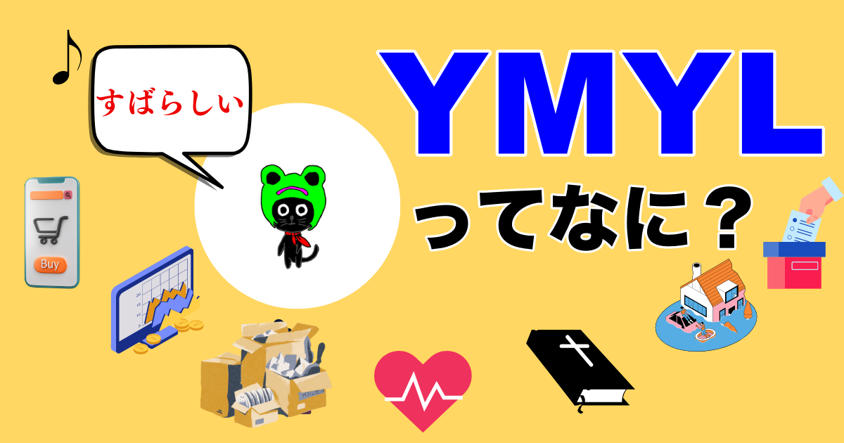 YMYLってなに？