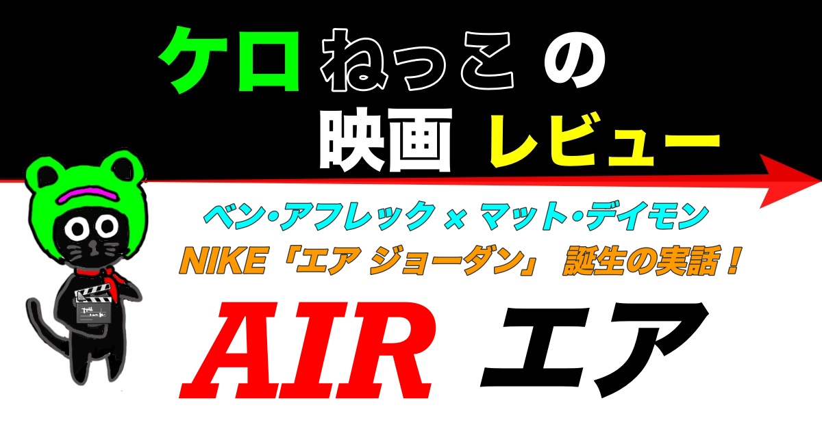 ケロねっこの映画レビュー AIR エア