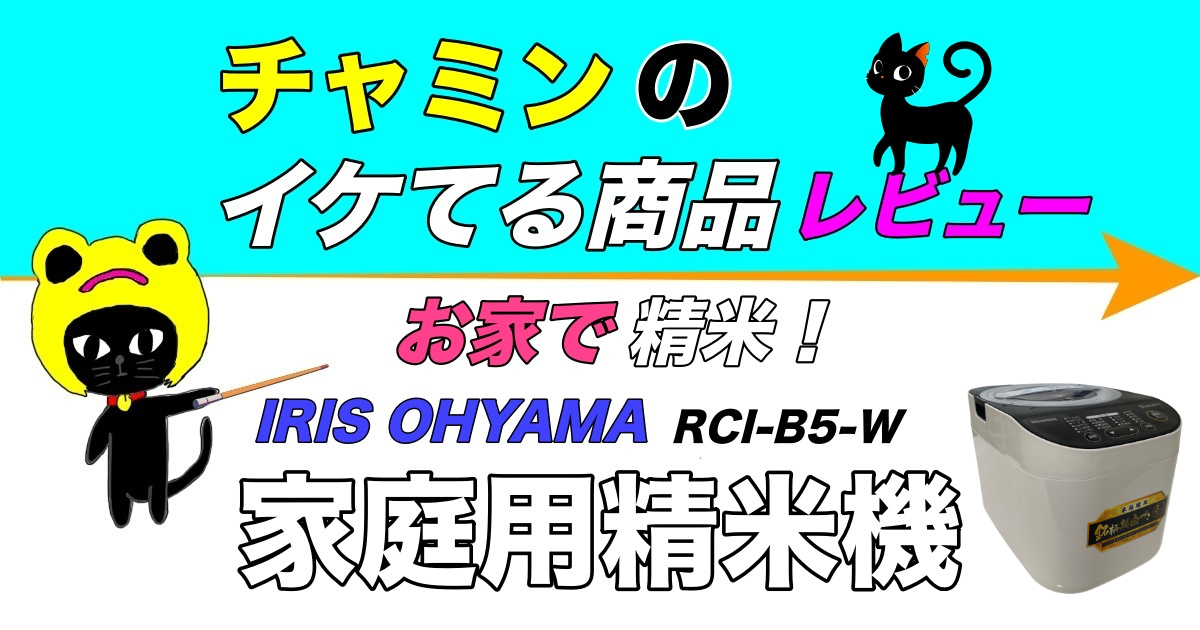 チャミンのイケてる商品レビュー アイリスオーヤマ 家庭用精米機