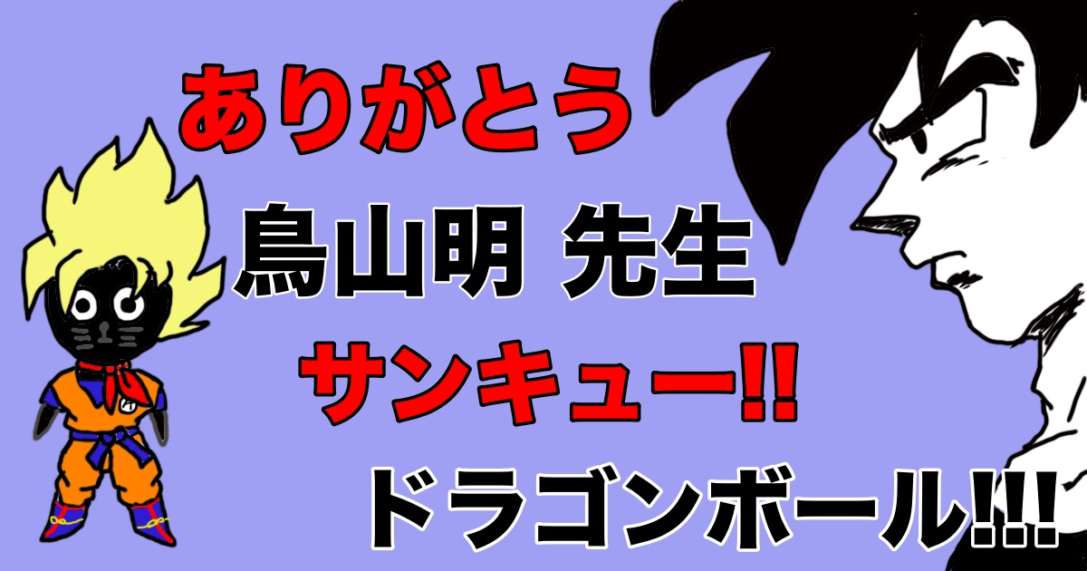 ありがとう 鳥山明先生 サンキュー‼︎ドラゴンボール!!!