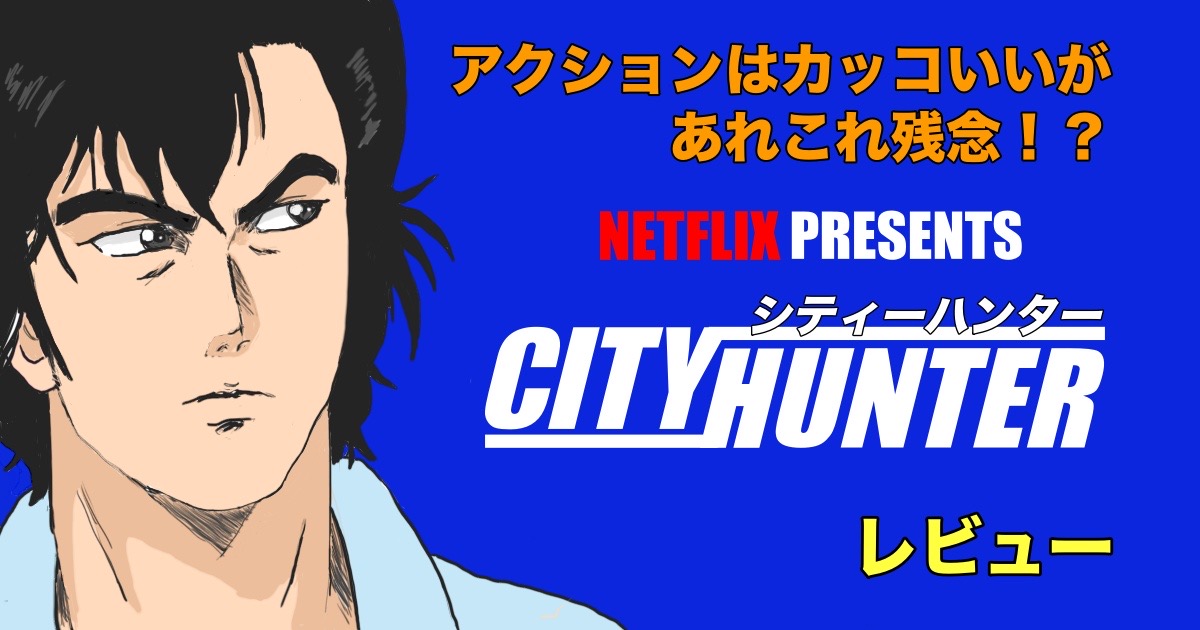 映画「CITY HUNTER」レビュー