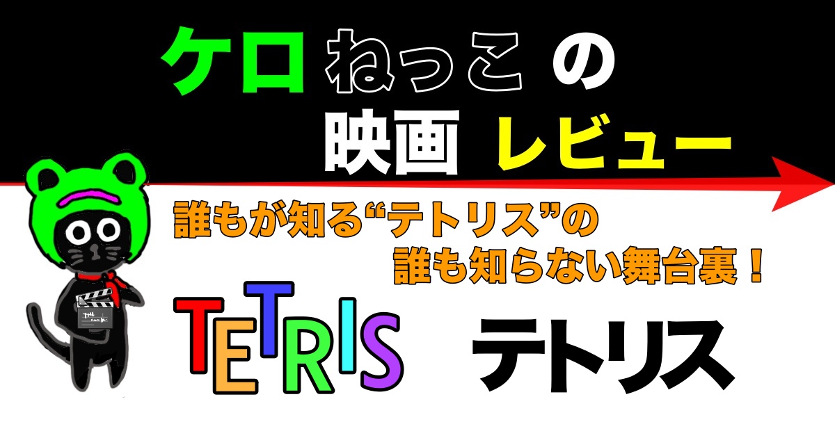 ケロねっこの映画レビュー テトリス