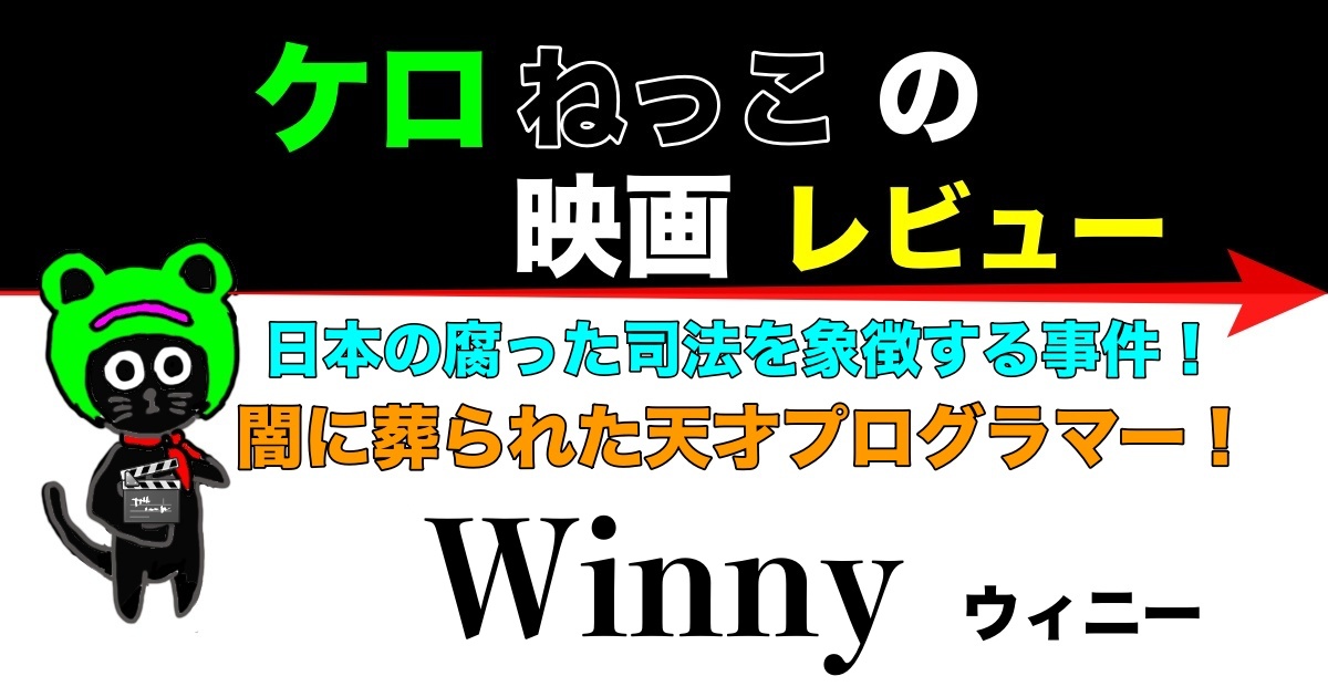 ケロねっこの映画レビュー Winny