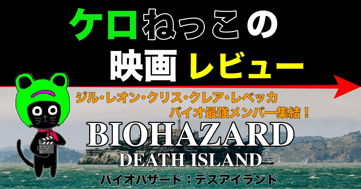 ケロねっこの映画レビュー バイオハザード：デスアイランド