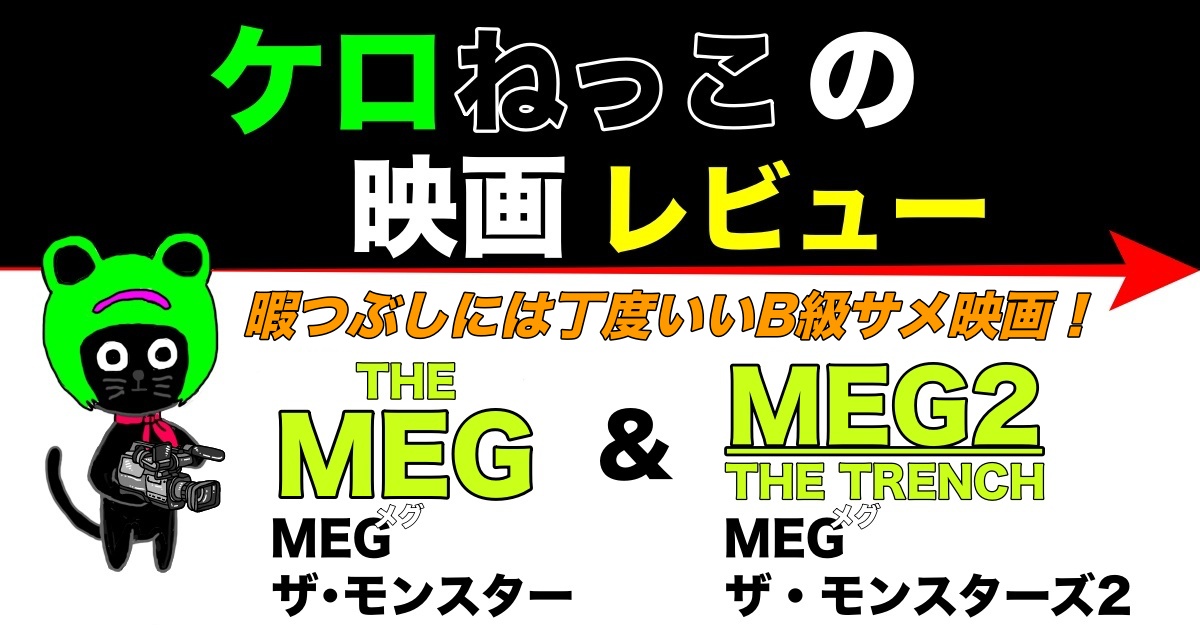 映画「MEG ザ･モンスター」＆「MEG ザ･モンスターズ２」レビュー
