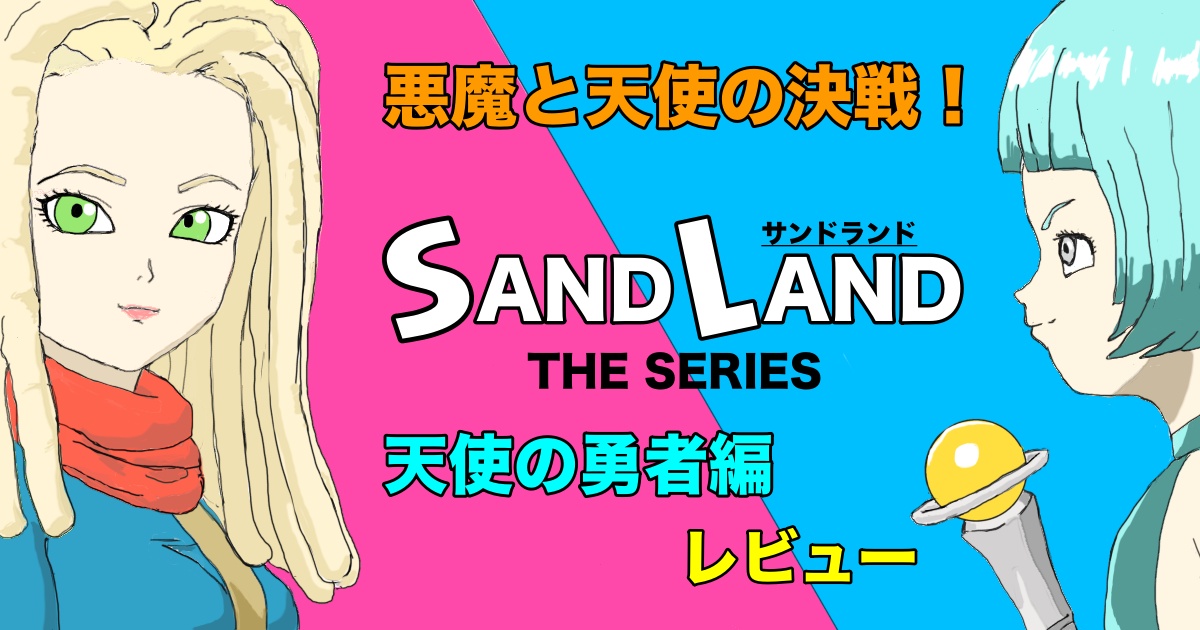 「SAND LAND：THE SERIES」 天使の勇者編 レビュー