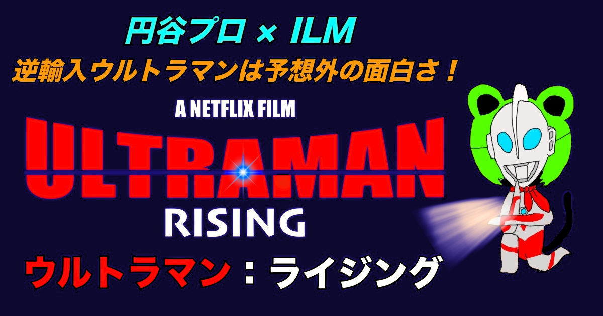 NETFLIX CGアニメ映画「ウルトラマン：ライジング」3