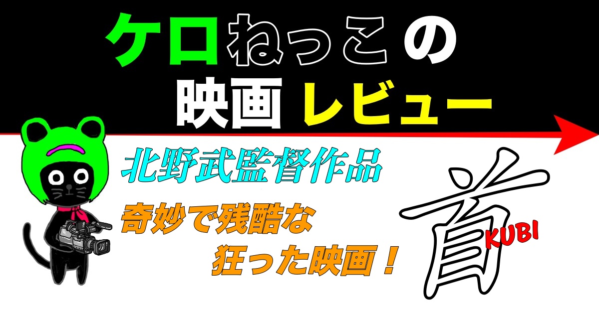 ケロねっこの映画レビュー北野武監督作品「首」