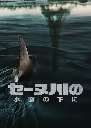 NETFLIX映画「セーヌ川の水面の下に」宣伝タイトル