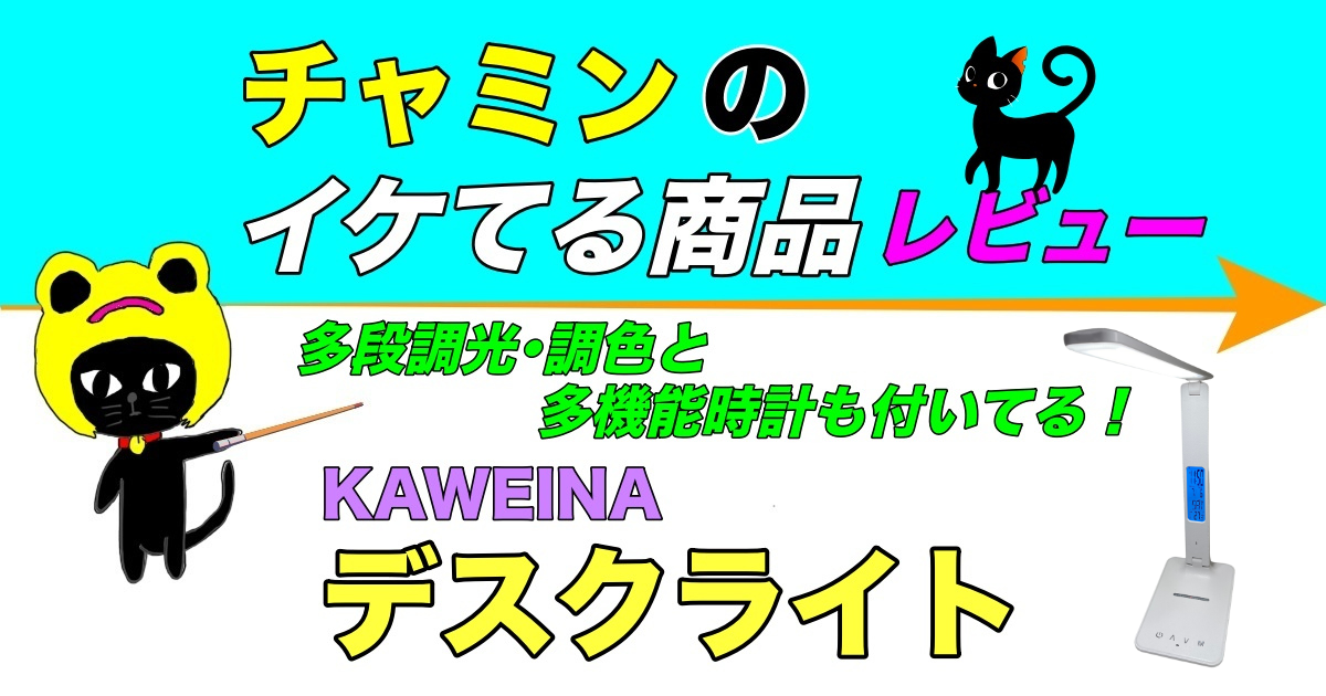 チャミンのイケてる商品レビュー　KAWEINA デスクライト