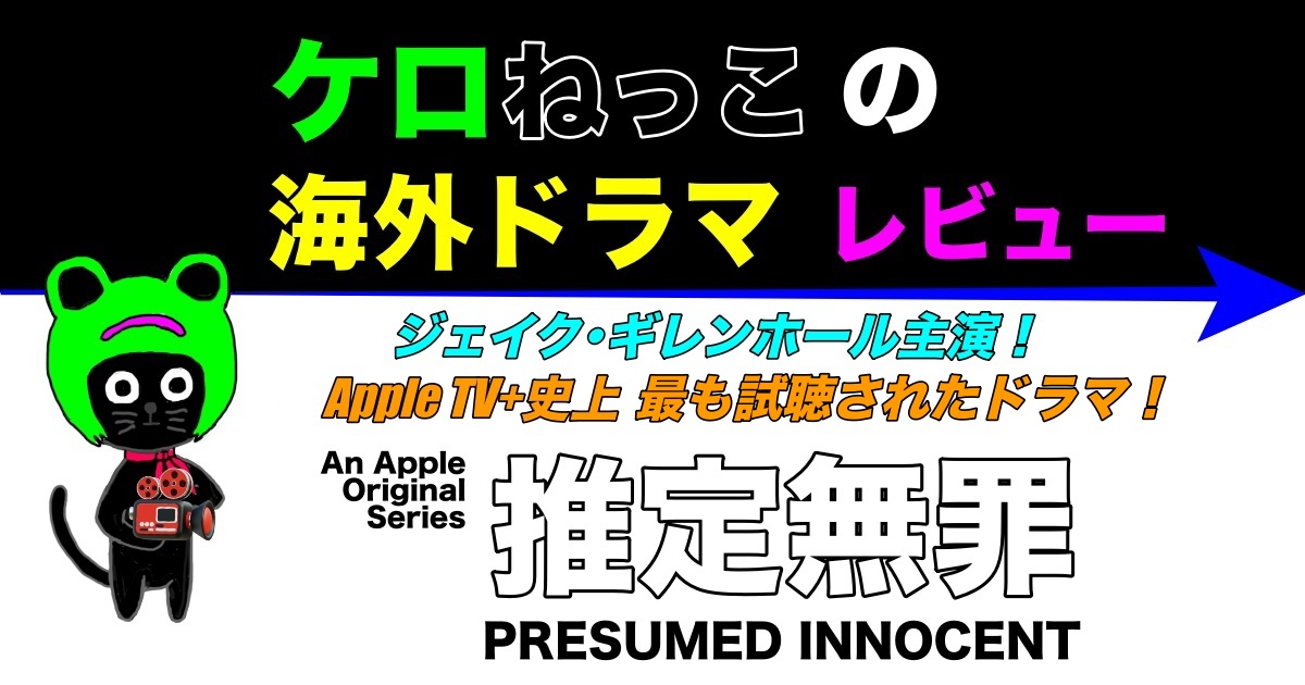 ケロねっこの海外ドラマレビューApple Original Series「推定無罪」