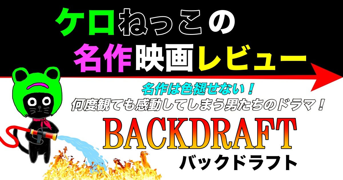 ケロねっこの名作映画レビュー「バックドラフト」