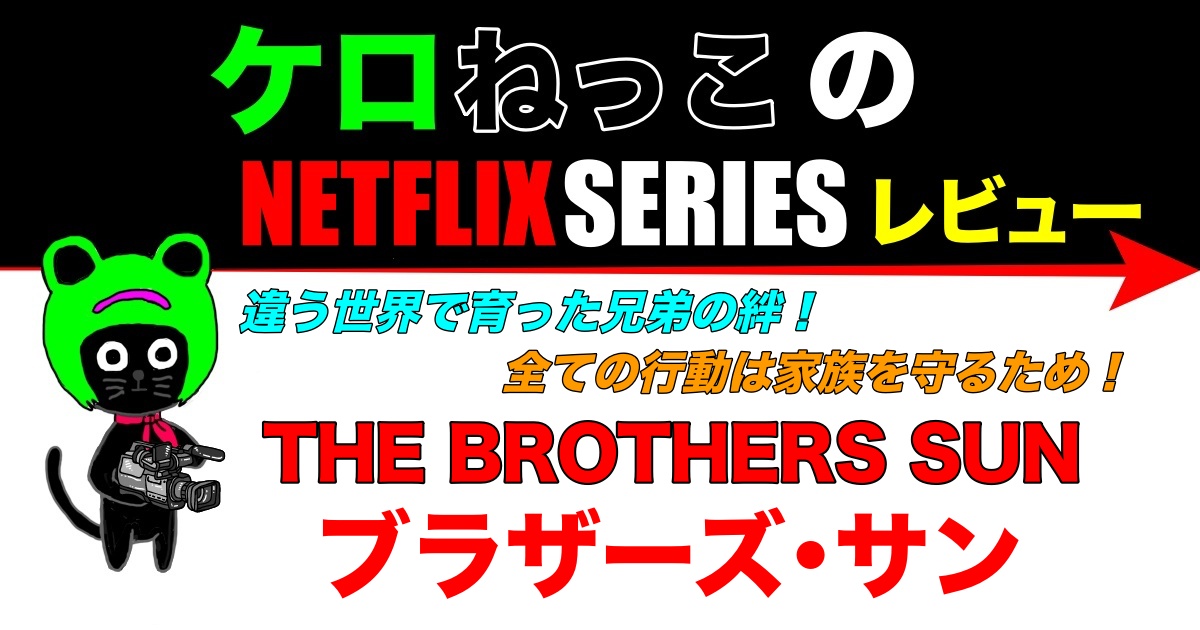 ケロねっこのNETFLIX SERIESレビュー「ブラザーズ･サン」