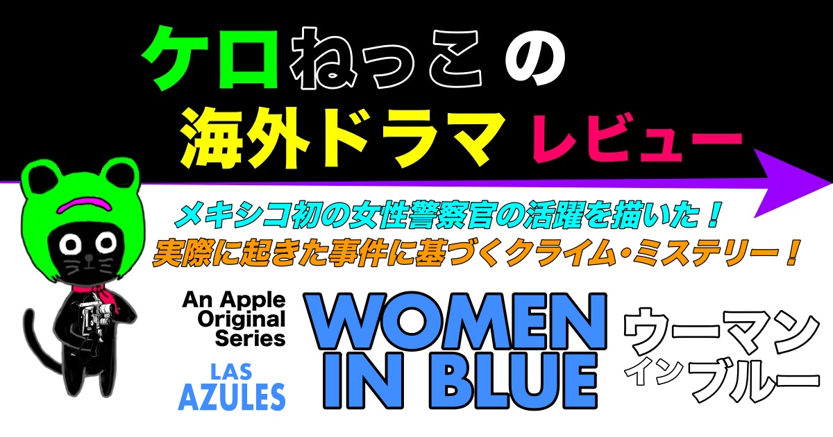 ケロねっこの海外ドラマレビュー「ウーマン･イン･ブルー」