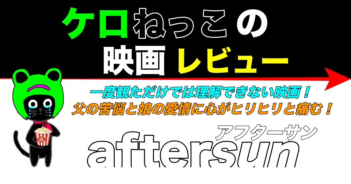 ケロねっこの映画レビュー「aftersun/アフターサン」