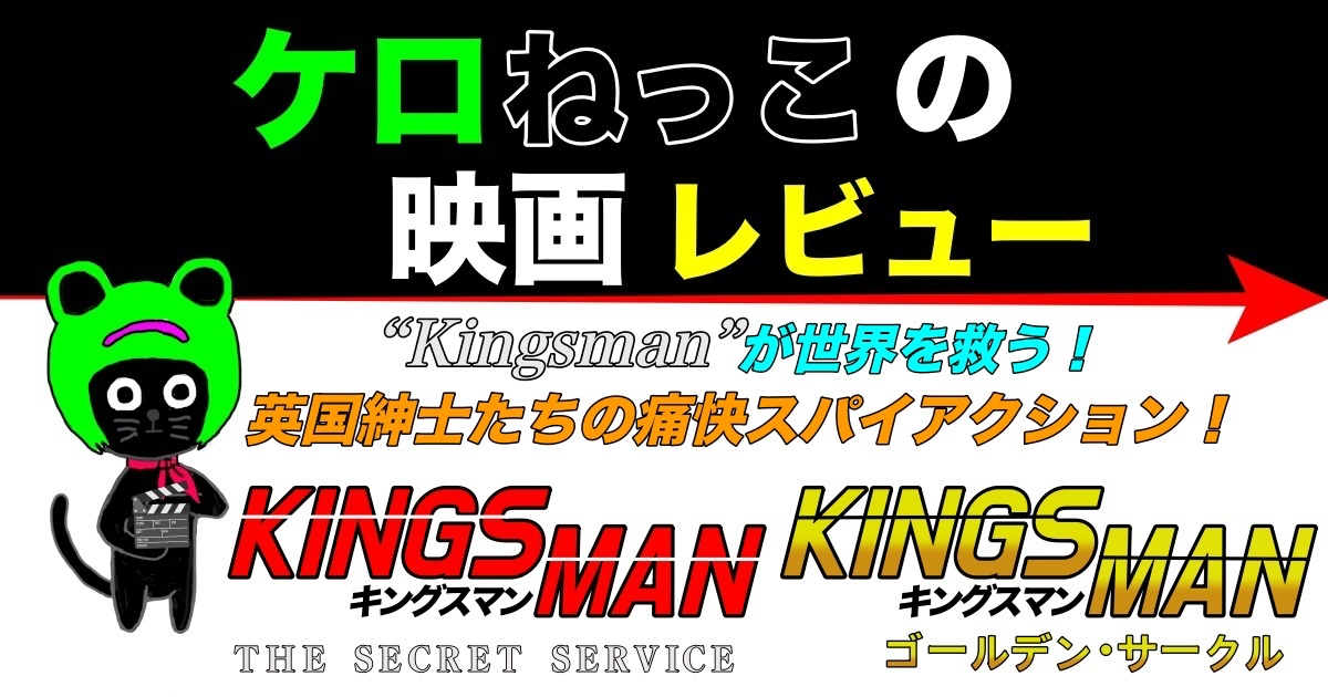 ケロねっこの映画レビュー「キングスマン」＆「キングスマン：ゴールデン･サークル」