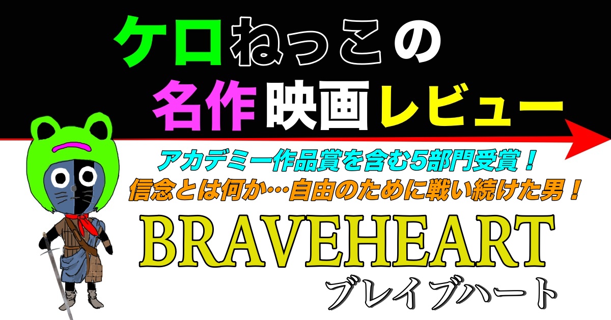 ケロねっこの名作映画レビュー「ブレイブハート」