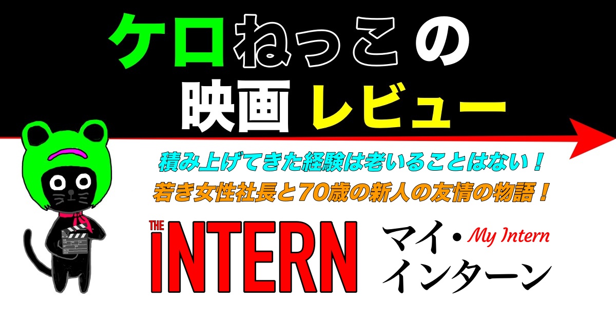 ケロねっこの映画レビュー「マイ･インターン」