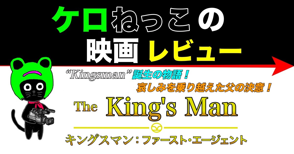 ケロねっこの映画レビュー「キングスマン：ファースト･エージェント」