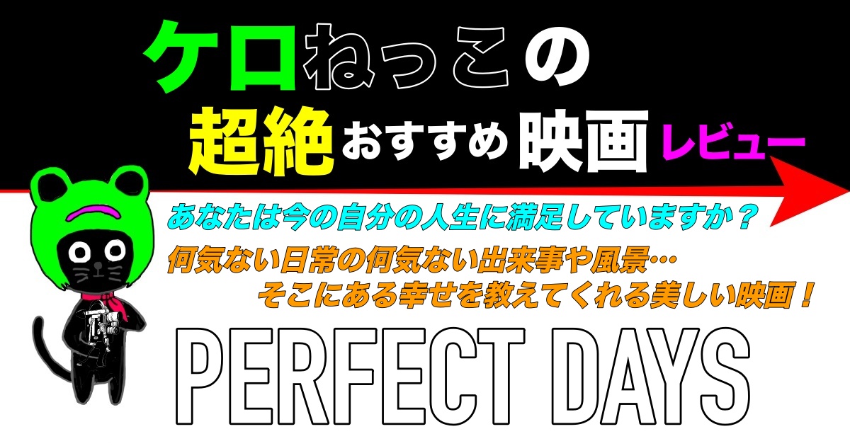 ケロねっこの超絶おすすめ映画レビュー「PERFECT DAYS」