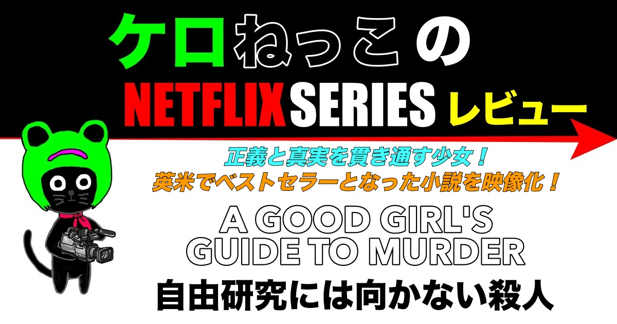 ケロねっこのNETFLIX SERIES レビュー「自由研究には向かない殺人」