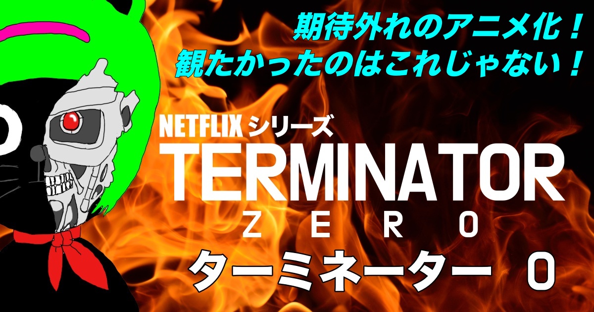 ケロねっこのNETFLIXシリーズ レビュー アニメ「ターミネーター0」