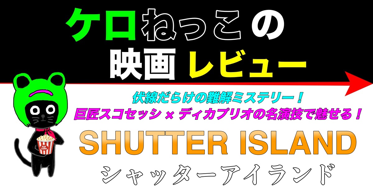 ケロねっこの映画レビュー「シャッターアイランド」