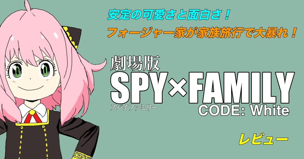 劇場版「SPY×FAMILY CODE: White」レビュー