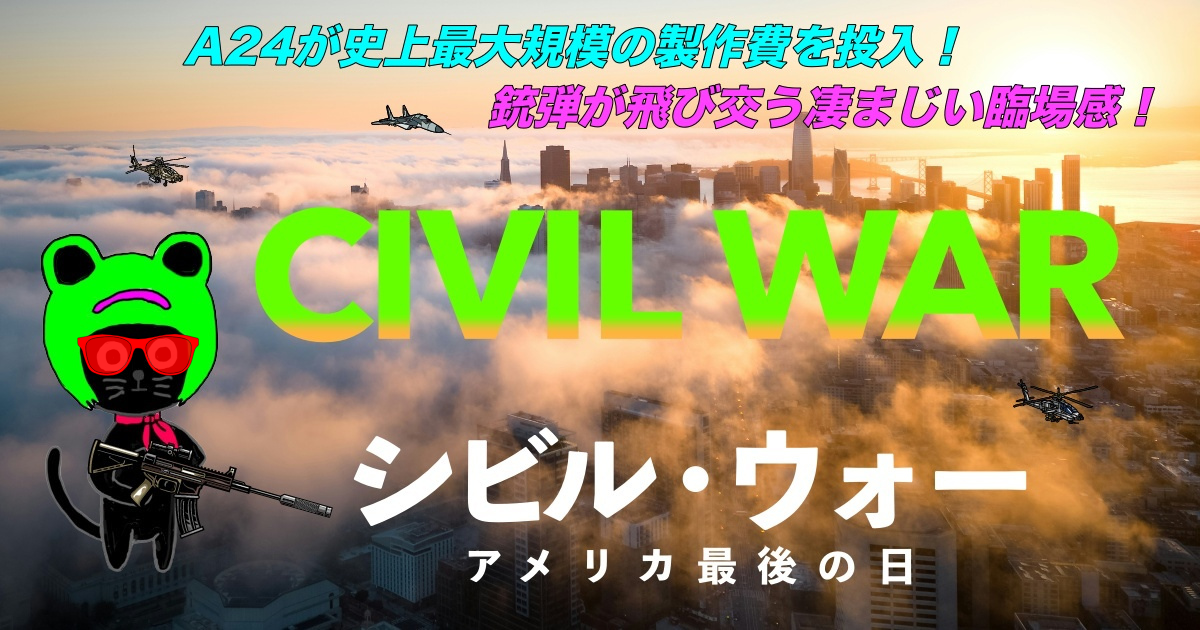 映画「CIVIL WAR/シビル･ウォー」レビュー