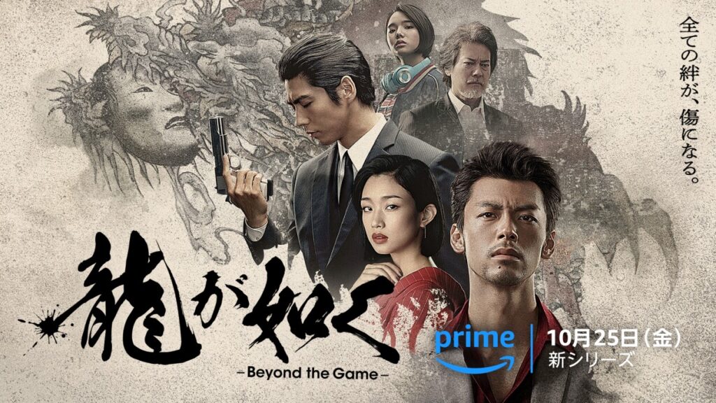 Amazon Original ドラマ「龍が如く-Beyond the Game-」宣伝タイトル