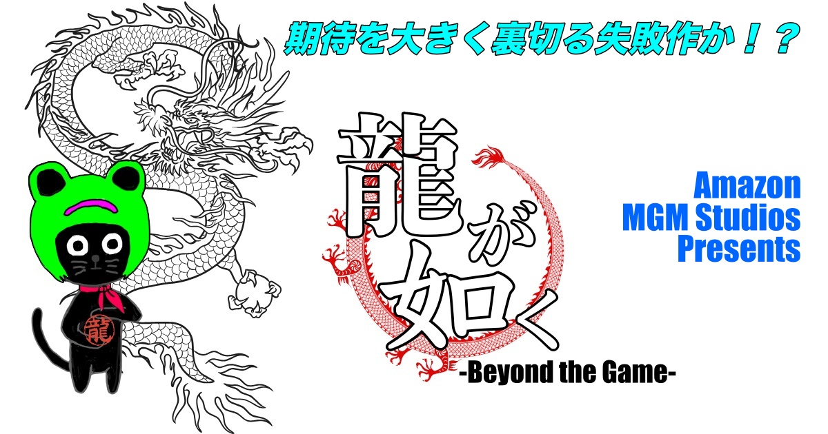 Amazon Originalドラマ「龍が如く-Beyond the Game-」レビュー