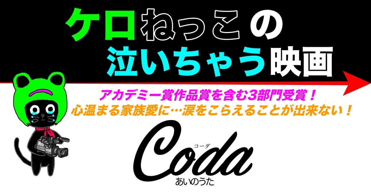 ケロねっこの泣いちゃう映画「Coda コーダ あいのうた」レビュー