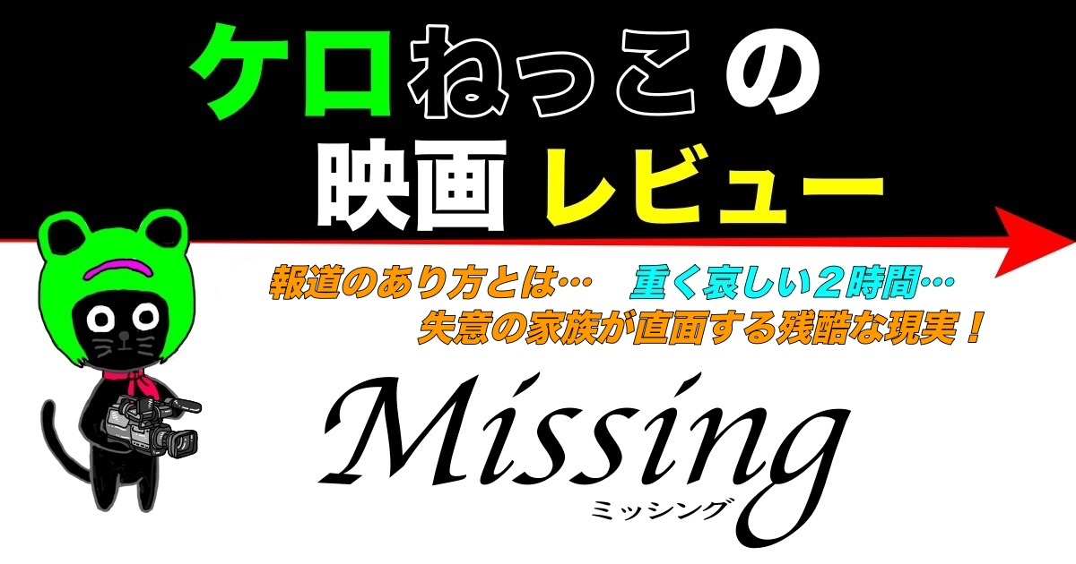 ケロねっこの映画レビュー「Missing」