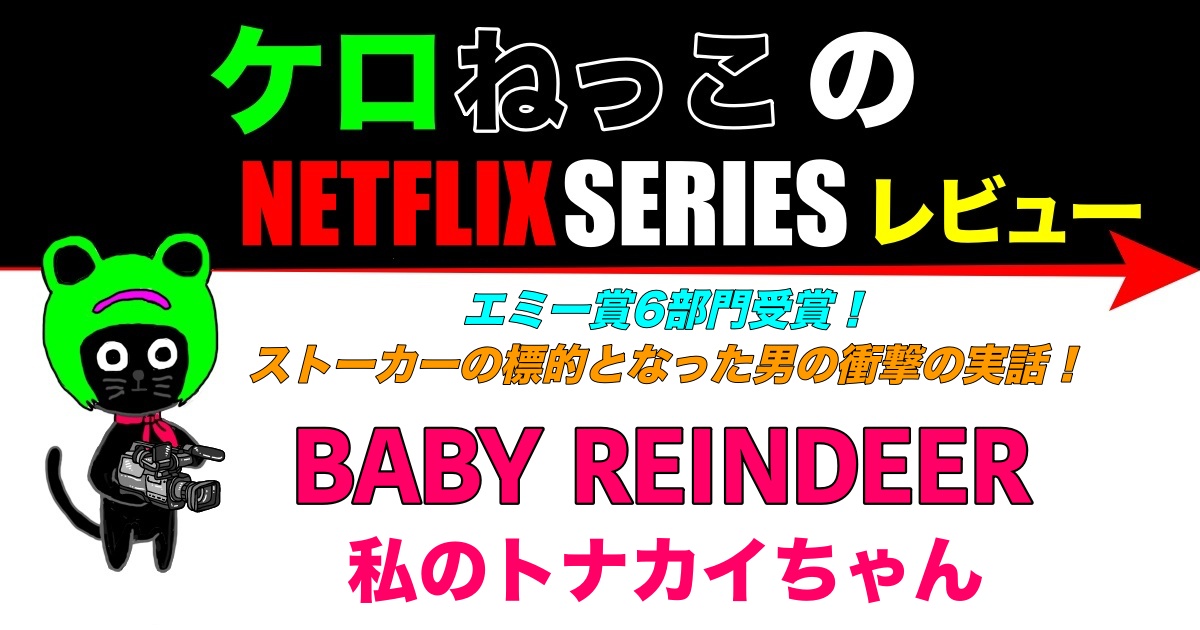 ケロねっこのNETFLIX SERIESレビュー「私のトナカイちゃん」