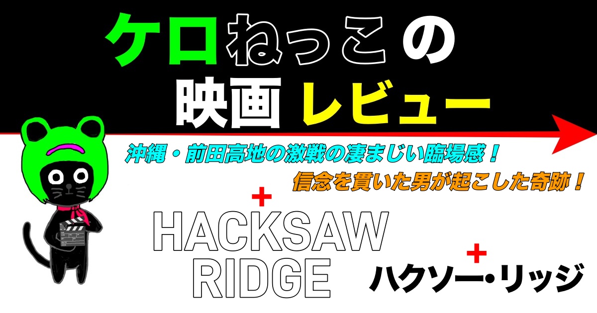 ケロねっこの映画レビュー「ハクソー･リッジ」