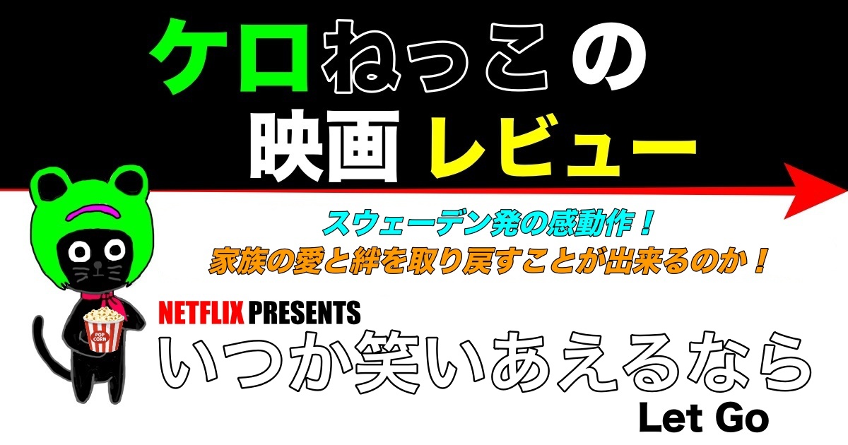 ケロねっこの映画レビュー「いつか笑いあえるなら」