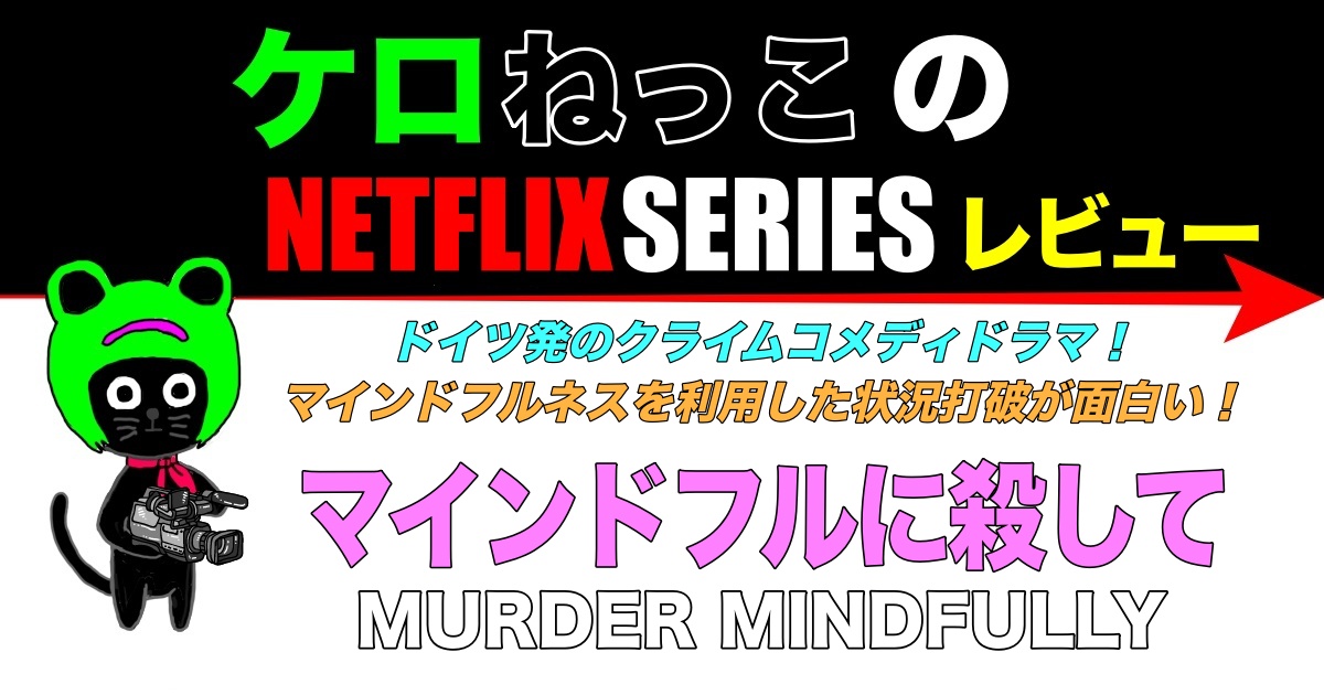 ケロねっこのNETFLIX SERIES レビュー「マインドフルに殺して」