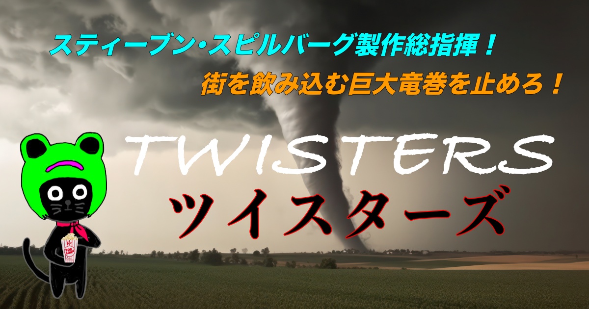 ケロねっこの映画レビュー｢ツイスターズ｣