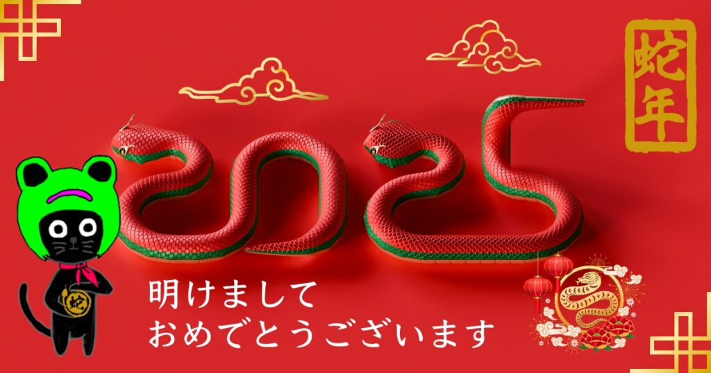 明けましておめでとうございます!2025