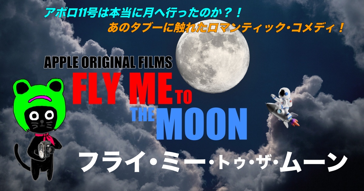 ケロねっこの映画レビュー「Fly Me to the Moon」