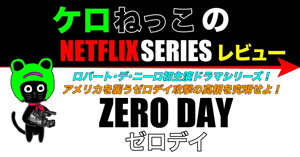 ケロねっこのNETFLIX SERIESレビュー「ゼロデイ」